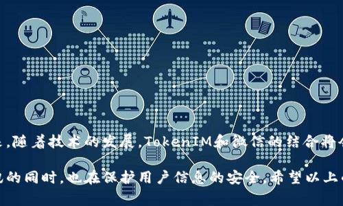 在现代社交平台中，微信作为一个广泛使用的应用程序，常常需要用户与其他系统或服务进行交互。Token作为一种身份验证方式，能够提升安全性和用户体验。将TokenIM集成到微信中，虽然听起来复杂，但实际上通过一系列步骤可以实现。下面将详细介绍具体的操作步骤和注意事项。

了解TokenIM和其功能
首先，您需要了解TokenIM的基本概念。TokenIM是一个即时消息通讯服务，其主要功能是支持多平台消息推送和用户身份验证。通过TokenIM，开发者能够为用户提供更便捷的登录体验，同时确保信息的安全传输。

准备工作：获取必要的开发工具
在将TokenIM引入到微信之前，您需要确保自己具备以下几个前提条件：
ul
    listrong开发者账号：/strong注册并登录微信公众平台，申请开发者权限。/li
    listrong开发工具包：/strong下载并安装微信开发者工具，因此可以便于后续的开发和测试。/li
    listrongTokenIM账号：/strong前往TokenIM官网，注册并获取您的TokenIM账号与API密钥。/li
/ul

集成TokenIM到微信的步骤
接下来，我们将按照以下步骤将TokenIM集成到微信中：

h4步骤一：设置微信公众账号/h4
登录微信公众平台，进入您的公众账号管理界面。在设置页面中，填写必要的API接口配置，包括TokenIM的相关信息。

h4步骤二：调用TokenIM API/h4
使用您在TokenIM注册时获取的API密钥，您需要在微信的服务器端进行开发，调用TokenIM的API接口。TokenIM提供了多种API供开发者使用，包括发送消息、创建会话或用户等功能。您可以使用HTTP请求的方式，发送GET或POST请求来调用这些API。

h4步骤三：处理用户登录与验证/h4
为了确保用户通过TokenIM进行安全登录，您需要在微信中嵌入相关的身份验证逻辑。在用户请求登录时，通过与TokenIM的接口交互，获取用户的身份Token并进行验证。若验证成功，即可允许用户进入您的微信应用。

h4步骤四：实现消息推送与接收/h4
当用户登录成功后，可以通过TokenIM进行即时消息的推送和接收。在微信应用中，您可以设置消息的发送接口，使得用户可以通过聊天窗口直接发送消息。同时，确保接收的消息能够及时反馈给用户，提供良好的交互体验。

整合测试与
一旦完成以上步骤，就可以进行测试。通过测试，您能够确保TokenIM与微信的无缝集成。这一步非常关键，确保每一个功能都能正常工作。
如果在测试过程中发现任何问题，请及时回去检查您的开发逻辑、API调用以及参数配置。并根据实际用户的反馈，进行相应的。

常见问题解答
在将TokenIM集成到微信的过程中，可能会遇到一些常见的问题。以下是一些解决方案：

h41. API调用失败/h4
检查您提供的API密钥是否正确，确保您的TokenIM账户没有被禁用或超出使用配额。还要验证网络连接是否稳定。

h42. 用户无法登录/h4
确保用户的身份验证逻辑正确无误，返回的信息格式符合预期。如果登录失败，可以检查TokenIM返回的错误代码，寻找解决方案。

h43. 消息发送失败/h4
检查消息格式是否符合TokenIM的要求，包括消息的内容、接收者ID等。如果依然无法发送，考虑增加错误日志，分析问题根源。

总结与展望
通过以上步骤，您可以将TokenIM成功集成到微信中。这不仅可以提高用户的登录体验，同时也能增强平台的信息传递安全性。在未来，随着技术的发展，TokenIM和微信的结合将会带来更多的可能性和更丰富的功能。而作为开发者，您也可以探索更多的集成方式和应用场景，不断提升平台的价值和用户满意度。

综上所述，将TokenIM提到微信的过程虽然需要一些技术开发，但通过详细的步骤指引，相信您可以顺利实现这一目标。实现即时通讯的同时，也在保护用户信息的安全。希望以上的信息对您有所帮助，祝您的开发之路顺利！