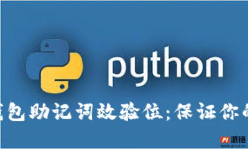 揭秘Tokenim钱包助记词效验位：保证你的数字资产安全