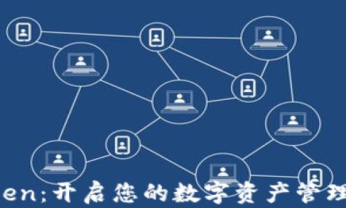 
IM Token：开启您的数字资产管理新时代