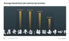探索区块链底层开源平台：解锁去中心化世界的