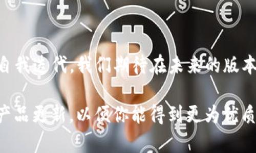 为什么Tokenim钱包没有USDT？揭开背后的秘密

Tokenim钱包, USDT, 数字货币, 钱包支持/guanjianci

引言

随着数字货币的迅速发展，许多用户都希望能够找到一个功能强大、安全性高的钱包来管理他们的资产。在众多的钱包选择中，Tokenim逐渐被用户熟知。然而，许多人发现Tokenim钱包中缺少USDT这一流行的稳定币，这让不少用户感到困惑。究竟是什么原因导致Tokenim钱包没有USDT呢？

什么是Tokenim钱包？

Tokenim钱包是一款专注于数字资产管理的应用，用户可以通过它安全地存储、转账和交易各种加密货币，包括比特币、以太坊等流行数字货币。它以用户友好的界面和高度的安全性著称，吸引了大量用户的关注。

USDT的崛起

USDT（Tether）作为一种稳定币，其价值与美元挂钩，旨在为投资者提供一种稳定的交易媒介。由于其价格波动小，USDT广泛应用于各种交易所和钱包，成为数字货币市场的重要组成部分。因此，对于许多用户来说，能够在钱包中找到USDT是至关重要的。

Tokenim钱包缺少USDT的主要原因

那么，Tokenim钱包为什么没有USDT呢？原因有多方面。首先，Tokenim可能在技术上尚未支持USDT的相关协议。各个数字资产都有自己的技术标准和协议，支持USDT需要开发团队进行相应的技术调整和改进。

其次，Tokenim团队或许在战略规划上选择了暂时不支持USDT，以此来聚焦于其他加密货币或独特的资产。这种方向上的取舍，有可能是为了降低项目复杂度和提高钱包的安全性。

再者，市场需求也是一个促进因素。如果Tokenim钱包的目标用户更倾向于使用其他类型的数字货币，那么在资源配置上，Tokenim可能不会优先考虑USDT的支持。

用户反馈与建议

用户的声音是最为直接的反馈。许多Tokenim用户在论坛和社交媒体上提出希望钱包能够支持USDT的意见。用户的需求驱动改进，Tokenim团队也在不断聆听这些声音。据了解，团队正在考虑未来版本中增加更多主流资产的可能性，以满足用户多样化的需求。

Tokenim钱包的优势与发展前景

尽管Tokenim钱包目前不支持USDT，但它的其他功能与优势仍是不容忽视的。例如，Tokenim提供高安全性的私钥管理，用户的资产安全性得到了极大的保障。此外，Tokenim还以其简洁易用的界面而受到用户的喜爱，这让即使是新手用户也能轻松上手。

展望未来，Tokenim钱包如果能够在不断产品的同时，增加对主流稳定币的支持，将进一步扩大其市场份额并提升用户满意度。与此同时，增强用户体验和积极响应用户需求，对Tokenim钱包的发展尤为重要。

结语

虽然Tokenim钱包目前没有USDT的支持让一些用户感到失望，但这是一个不断发展的产品。随着数字货币市场的变化，Tokenim团队也在不断自我迭代。我们期待在未来的版本中能够看到更多新功能的增加，尤其是对USDT等主流稳定币的支持。希望每位用户都能在Tokenim钱包中找到适合自己的资产管理解决方案。

作为用户，我们在选择钱包时，应该根据自身需求做出明智的判断。如果USDT对你来说具有重要性，或许可以探索其他钱包，或者关注Tokenim产品更新，以便你能得到更为优质的用户体验。