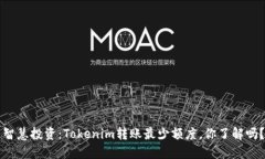 智慧投资：Tokenim转账最少额度，你了解吗？
