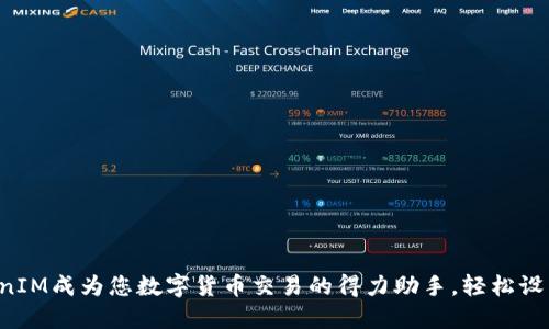 让TokenIM成为您数字货币交易的得力助手，轻松设置教程！