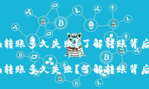 Tokenim转账多久失败？了解转账背后的秘密！

Tokenim转账多久失败？了解转账背后的秘密！