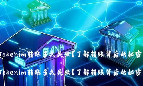 Tokenim转账多久失败？了解转账背后的秘密！

Tokenim转账多久失败？了解转账背后的秘密！