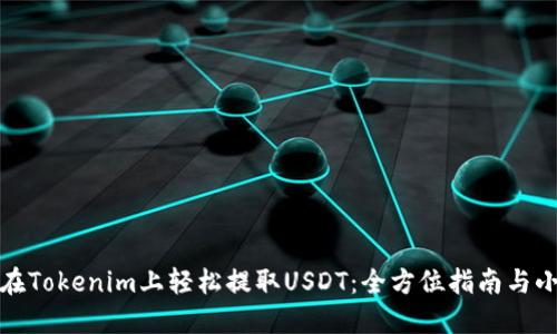 如何在Tokenim上轻松提取USDT：全方位指南与小技巧