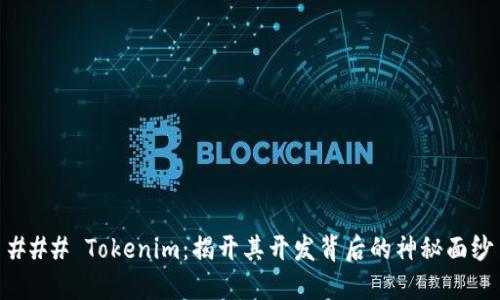 ### Tokenim：揭开其开发背后的神秘面纱