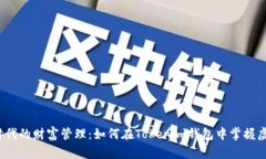 baoti区块链时代的财富管理：如何在Tokenim钱包中