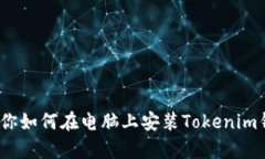 biasoti一步步教你如何在电脑上安装Tokenim钱包，安