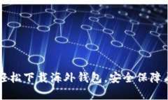 Tokenim官网：轻松下载海外钱包，安全保障与便捷