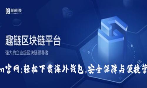 Tokenim官网：轻松下载海外钱包，安全保障与便捷管理并存