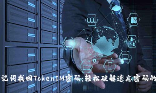 用助记词找回TokenIM密码：轻松破解遗忘密码的秘密