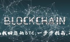 如何通过Tokenim找回您的BTC：一步步指南，确保您
