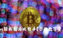 如何将Tokenim轻松转为比特币？你的数字资产策略