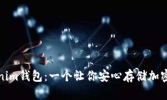 探秘安卓版Tokenim钱包：一个让你安心存储加密资