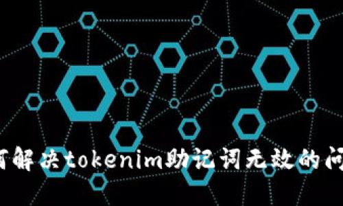 如何解决tokenim助记词无效的问题？
