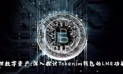 如何轻松管理数字资产：深入探讨Tokenim钱包的LME功能与实用截图