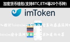 深入探讨Tokenim的安全性：它真的存在漏洞吗？