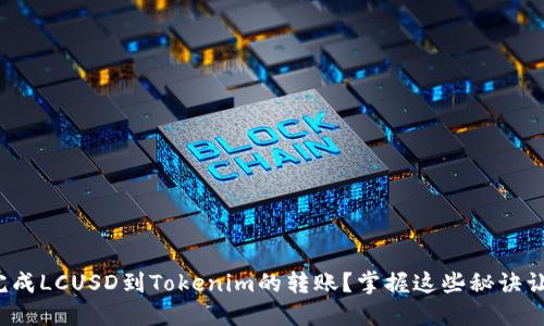 : 如何顺利完成LCUSD到Tokenim的转账？掌握这些秘诀让你安心无忧！
