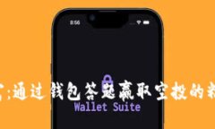 解锁财富：通过钱包答题赢取空投的精彩之旅！