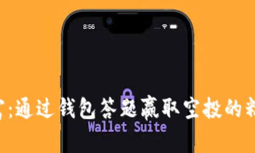 解锁财富：通过钱包答题赢取空投的精彩之旅！