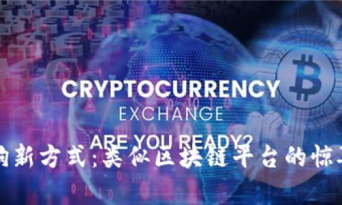 探索养狗新方式：类似区块链平台的惊喜与创新