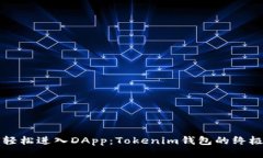 如何轻松进入DApp：Tokenim钱包的终极指南
