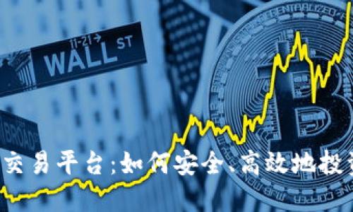 区块链资产交易平台：如何安全、高效地投资数字货币？