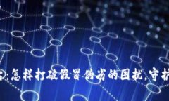 区块链防伪平台：怎样打破假冒伪劣的困扰，守