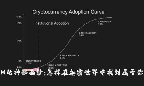 揭开TOKENIM的神秘面纱：怎样在加密世界中找到属于你的那份财富？