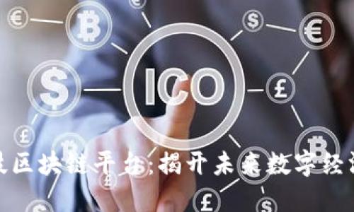 探索四块科技区块链平台：揭开未来数字经济的神秘面纱