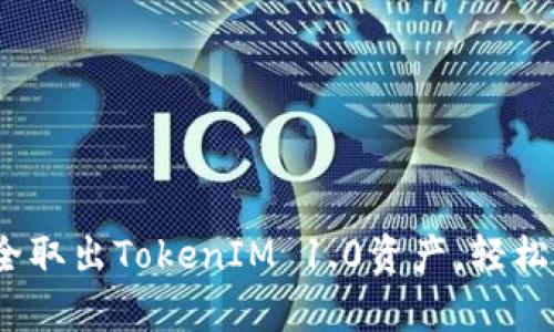 解锁财富：如何安全取出TokenIM 1.0资产，轻松掌握您的数字未来