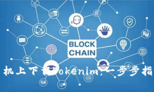 如何轻松在安卓手机上下载Tokenim：一步步指南与常见问题解答