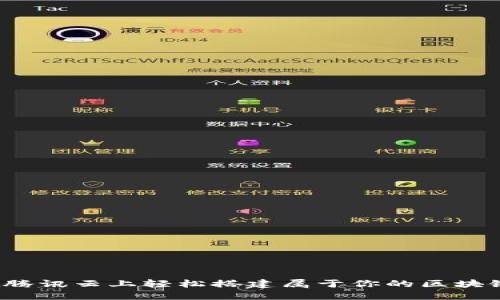 如何在腾讯云上轻松搭建属于你的区块链平台？