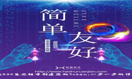 如何在BSC生态链中创建您的Token：一步一步的详尽指南