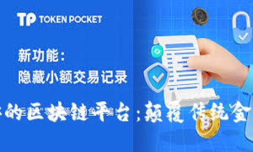 探索中国平安的区块链平台：颠覆传统金融的科技之路