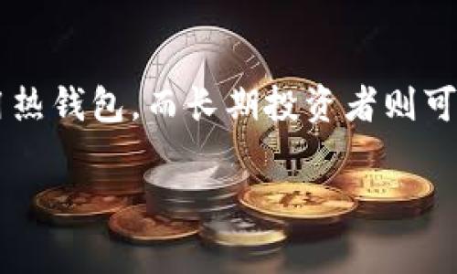 在加密货币的世界中，如何安全存放你的Token是一个非常重要的话题。如果你在寻找关于Token存放的具体信息，不妨先了解一下在哪里可以存储你所拥有的Token，并了解不同存储方式的优缺点。

Token存放的基础知识

Token，本质上是区块链网络上的一种数字资产。在加密货币的生态系统中，这些Token可以用于多种目的，如交易、投资和应用程序的使用。在交易所买入Token后，许多用户常常面临一个问题：该把这些Token存放在哪里？

冷热钱包的分类

在谈论Token的存放之前，了解冷热钱包的区别是非常重要的。冷热钱包是指两种主要的数字资产存储方式。

ul
    listrong热钱包：/strong热钱包是指连接到互联网的钱包。这类钱包易于使用，适合频繁进行交易的用户。常见的热钱包包括交易所钱包、在线钱包和移动应用钱包。/li
    listrong冷钱包：/strong冷钱包则是离线存储的解决方案，极大地提高了安全性。常见的冷钱包包括硬件钱包和纸钱包。对于长期持有Token的用户来说，冷钱包是更安全的选择。/li
/ul

在哪里存放你的Token？

根据你的需求，选择合适的钱包存放Token至关重要。下面我们详细介绍几种常用的Token存储方法。

h41. 交易所钱包/h4

大多数交易所会提供免费的钱包服务，用户可以在这个平台上直接存储和交易他们的Token。这种方式的优点在于便捷，但同时也伴随着风险，因为交易所可能遭受黑客攻击。

h42. 软件钱包/h4

软件钱包是安装在电脑或手机上的应用程序，适合热钱包使用。虽然便捷，但也需要定期更新软件以保障安全性。一些常见的软件钱包有Exodus、Mycelium等。

h43. 硬件钱包/h4

硬件钱包是冷钱包的一种，被认为是最安全的存储方式之一。Ledger和Trezor是市面上较受欢迎的硬件钱包。一旦Token存入硬件钱包，黑客无法轻易获取。这种钱包适合长期投资者。

h44. 纸钱包/h4

纸钱包是将私钥和公钥以纸质形式存储，需要确保纸张不被损坏或遗失。虽然最为安全，但处理不当也容易导致损失。

安全存储Token的建议

无论你选择哪种存储方式，保持安全的习惯是必要的。以下是一些建议，帮助你安全存放Token：

ul
    li定期备份钱包：无论是热钱包还是冷钱包，定期备份都能在设备丢失或损坏时保护你的资产。/li
    li启用双重身份验证：如果使用热钱包，在可能的情况下启用双重身份验证，以增加安全层级。/li
    li选择知名交易所和钱包：确保使用的交易所和钱包有良好的声誉和安全记录。/li
    li了解网络钓鱼：防范钓鱼攻击，确保只在官方渠道下载钱包应用或访问交易所网站。/li
/ul

总结

Token的存放方式各有利弊，选择适合自己的存储方案是关键。如果你是活跃的交易者，可能会更倾向于使用热钱包，而长期投资者则可能更适合使用冷钱包。总之，了解各种存储方法的优缺点，结合自己的实际需求，才能保证Token的安全存放。

Token存放方式大揭秘：安全存储你的数字资产的最佳选择