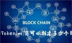 揭秘Tokenim：您可以创建多少个钱包？