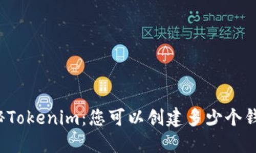 揭秘Tokenim：您可以创建多少个钱包？