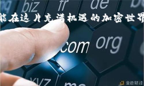 Tokenim的ETH合约地址：探索与使用指南

在加密货币领域，合约地址是连接币种与区块链的一条重要纽带。对于Tokenim这样的小型项目而言，ETH（以太坊）合约地址不仅是用户进行交易的重要依据，也是项目透明度和可信度的体现。了解Tokenim的ETH合约地址，不仅能帮助用户更好地管理自己的资产，还有助于投资决策。本文将深入探讨Tokenim的合约地址的重要性，以及如何进行安全有效的查询和使用。

什么是ETH合约地址？

ETH合约地址是以太坊网络上智能合约的唯一标识符。智能合约是一种自执行合约，其条款以程序代码形式写入区块链中。当某些条件满足时，合约会自动执行。合约地址的存在，使得用户能够方便地访问和验证合约的具体内容及功能。

在ETH网络上，每个合约都有一个唯一的地址，用户可以通过这个地址进行各种操作，包括转账、查询合约状态等。合约地址通常以“0x”开头，后面跟随40个十六进制字符。

Tokenim项目简介

Tokenim是一个新兴的加密项目，致力于提供高效、安全的数字资产管理解决方案。通过其独特的TOKEN功能，Tokenim希望能为用户提供更多的价值和便利。在去中心化金融（DeFi）迅速发展的今天，Tokenim也在不断探索新的服务模式，力求在激烈的竞争中脱颖而出。

用户对Tokenim的ETH合约地址的关注，主要来自于其安全性、合规性与项目的长期发展潜力。在投资之前，了解合约地址的真实情况显得尤为重要，因为这直接关系到用户的资产安全。

如何查询Tokenim的ETH合约地址？

查询Tokenim的ETH合约地址是相对简单的过程。用户可以通过以下几种方式来获取这一信息：

ul
    li官方网站：访问Tokenim的官网，通常在介绍项目的页面或文档中，会明确列出合约地址。/li
    li区块链浏览器：使用以太坊区块链浏览器（如Etherscan），输入Tokenim的名称或项目符号，便能找到相关的合约信息。/li
    li社交媒体及社区：关注Tokenim的官方社交媒体账号或加入项目的社区（如Telegram、Discord等），通常项目团队会在这些平台上公布合约地址及最新动态。/li
/ul

确保合约地址的安全性

在获取合约地址时，安全性是第一位的。而用户应该避免来源不明的信息，确保从官方渠道获得数据。在加密货币世界中，许多骗局和虚假项目层出不穷，用户必须保持警惕。

在交易时，用户应始终核对合约地址是否与官方网站上发布的一致，避免由于使用错误地址而导致资金损失。通过知名区块链浏览器来确认合约真实存在也是一项有效的方法。

Tokenim的ETH合约地址的使用实例

用户在掌握了Tokenim的ETH合约地址后，可以进行多种操作。比如：

ul
    listrong转账：/strong用户可以直接使用钱包将Tokenim》转账到其他钱包中，输入合约地址即可完成流程。/li
    listrong交易：/strong在交易所进行交易时，需要输入合约地址来确保交易的精确性。/li
    listrong合约调用：/strong开发者可以通过合约地址调用智能合约的功能，比如质押、借贷等。/li
/ul

Tokenim项目的未来展望

作为一个新兴项目，Tokenim的发展前景备受关注。该项目在技术创新、用户体验、生态建设等方面都在不断努力。未来，Tokenim希望能够与更多的去中心化应用进行合作，进一步拓展其市场影响力。

同时，Tokenim也在积极关注用户的反馈，不断调整和其产品，以便更好地满足市场需求。这种以用户为中心的理念，无疑会为Tokenim的未来发展奠定坚实的基础。

总结

了解并使用Tokenim的ETH合约地址是每位投资者和用户必须掌握的一项基本技能。通过安全的渠道查询合约地址，并在实际操作中保持警惕，用户才能更好地保护自己的资产安全。Tokenim作为一个充满潜力的项目，值得继续关注。

无论是投资还是使用Tokenim的服务，掌握这些基础知识都有助于提升用户的投资信心和资产管理能力。希望本文能够帮助到更多对Tokenim感兴趣的用户，让每个人都能在这片充满机遇的加密世界中，找到属于自己的位置。

Tokenim, ETH合约地址, 区块链, 数字货币/guanjianci 

揭开Tokenim的ETH合约地址，让投资更安全，资产更有保障