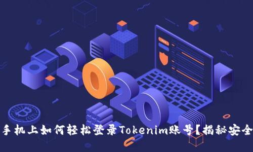 在另一部手机上如何轻松登录Tokenim账号？揭秘安全登录技巧