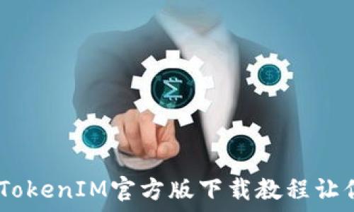   
轻松获取！TokenIM官方版下载教程让你一步到位
