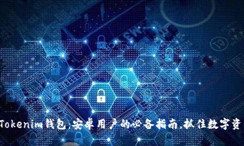 轻松下载Tokenim钱包：安卓用户的必备指南，抓住数字资产的未来！