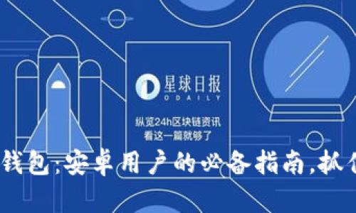 轻松下载Tokenim钱包：安卓用户的必备指南，抓住数字资产的未来！