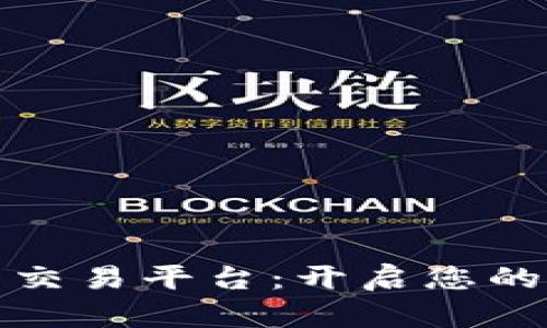 探索区块链专门交易平台：开启您的数字资产新世界