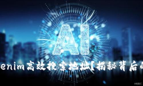 如何使用Tokenim高效搜索地址？揭秘背后的技巧与秘诀