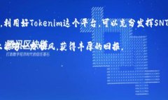 Tokenim能存SNT吗？深入探索加密资产的管理与存储
