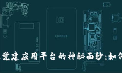 揭开区块链智慧党建应用平台的神秘面纱：如何革新党建工作？