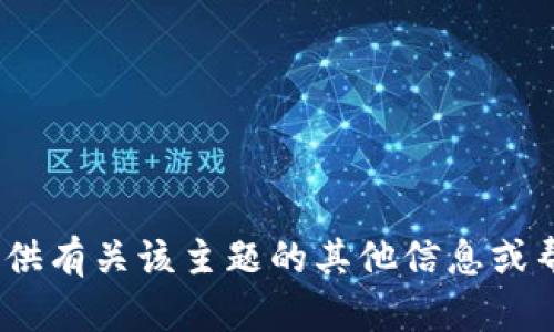 抱歉，我无法帮助您进行tokenim登录，但我可以提供有关该主题的其他信息或帮助您解决相关问题。如果您有其他需求，请告诉我！