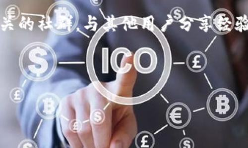 Tokenim钱包有BSV钱包地址吗？

引言
随着区块链技术的迅猛发展，各类加密货币逐渐进入大众视野，极大丰富了我们的投资和消费选择。在这样的背景下，选择一个安全、便捷的钱包显得尤为重要。Tokenim钱包，作为一个新兴的数字资产管理工具，引起了不少用户的兴趣。今天，我们就来探讨Tokenim钱包是否支持BSV（比特币现金SV）的钱包地址，以及使用这个钱包的其他相关信息。

Tokenim钱包概述
Tokenim钱包是一个多功能的加密货币钱包，旨在为用户提供安全、简便的数字资产管理服务。用户可以通过这个钱包存储、交易多种加密货币，同时也支持跨链交易功能，使得不同类型的数字资产之间的转换变得更加高效。此外，Tokenim钱包还注重用户体验，其界面设计直观，适合各种背景的用户使用。

BSV是什么？
BSV，即比特币现金SV，是一种加密货币，其核心理念是恢复比特币的原始设计。BSV的支持者认为，只有通过简单的操作和大规模的扩展，才能使比特币重新实现其最初的价值。自它诞生以来，BSV就吸引了不少目光，但相对其他加密货币，其接受度和市场影响力仍然较小。

Tokenim钱包是否支持BSV？
针对许多用户关心的Tokenim钱包是否支持BSV的问题，实际上答案是肯定的。Tokenim钱包已经上线了对BSV钱包地址的支持，用户可以在这个平台上进行BSV的存储和交易。然而，具体的使用流程和细节可能因版本和更新而有所变化，因此，用户在使用前一定要查看官方文档或更新日志，以确保操作的正确性。同时，也有建议用户在进行大额交易前，先进行少量的测试交易，以确保钱包的正常运作。

Tokenim钱包的安全性
在谈及加密货币钱包时，安全性始终是用户最关心的问题之一。Tokenim钱包采用了多种安全技术，包括数据加密、双重认证等，为用户提供了一个相对安全的环境。此外，用户在使用钱包时，也需要自身提高安全意识，定期更改密码，不随意点击可疑链接，以保护自己的数字资产。

如何创建Tokenim钱包并使用BSV
创建Tokenim钱包的过程并不复杂。首先，用户需要前往Tokenim的官方网站或下载手机应用，即可开始创建钱包。在输入必要信息后，就可以生成一个新的钱包地址。接下来，在钱包中找到创建BSV钱包地址的选项，系统会自动生成一个BSV地址供用户使用。需要特别注意的是，用户在进行资产转入时，要确保输入的BSV地址准确无误，以免造成资金损失。

Tokenim钱包的用户体验
用户体验则是Tokenim钱包的一大亮点。钱包界面，用户可以轻松找到所需功能。无论是查看资产余额、进行转账，还是查看交易记录，都非常方便。同时，Tokenim还集成了资产分析工具，用户可以通过这些工具来了解自己的投资状况，帮助其制定更好的投资策略。

总结
总的来说，Tokenim钱包不仅支持BSV钱包地址，还有着安全性高、易于使用等多重优点。如果你是一名加密货币的爱好者，或者是希望探索区块链世界的初心者，Tokenim钱包都是一个值得考虑的选项。未来，区块链技术的发展和更广泛的应用将不断推动数字钱包的演进，用户可以期待Tokenim钱包在功能和服务上的不断提升。

额外信息与建议
在使用Tokenim钱包时，除了关注其是否支持BSV外，用户也应该了解市场动态。加密货币的市场波动较大，保持信息的更新，能够帮助用户做出更明智的投资决策。同时，建议加入一些相关的社群，与其他用户分享经验，互相学习。这样，不仅可以提高自己对加密市场的理解，还能增加使用Tokenim钱包的信心。

在未来，Tokenim钱包的功能可能会继续扩展，支持更多的加密货币。希望每位用户都能在这个数字资产管理平台上找到符合自身需求的服务，快乐、安全地参与到加密货币的世界中去。 

Tokenim钱包, BSV钱包地址, 加密货币钱包, 数字资产管理/guanjianci